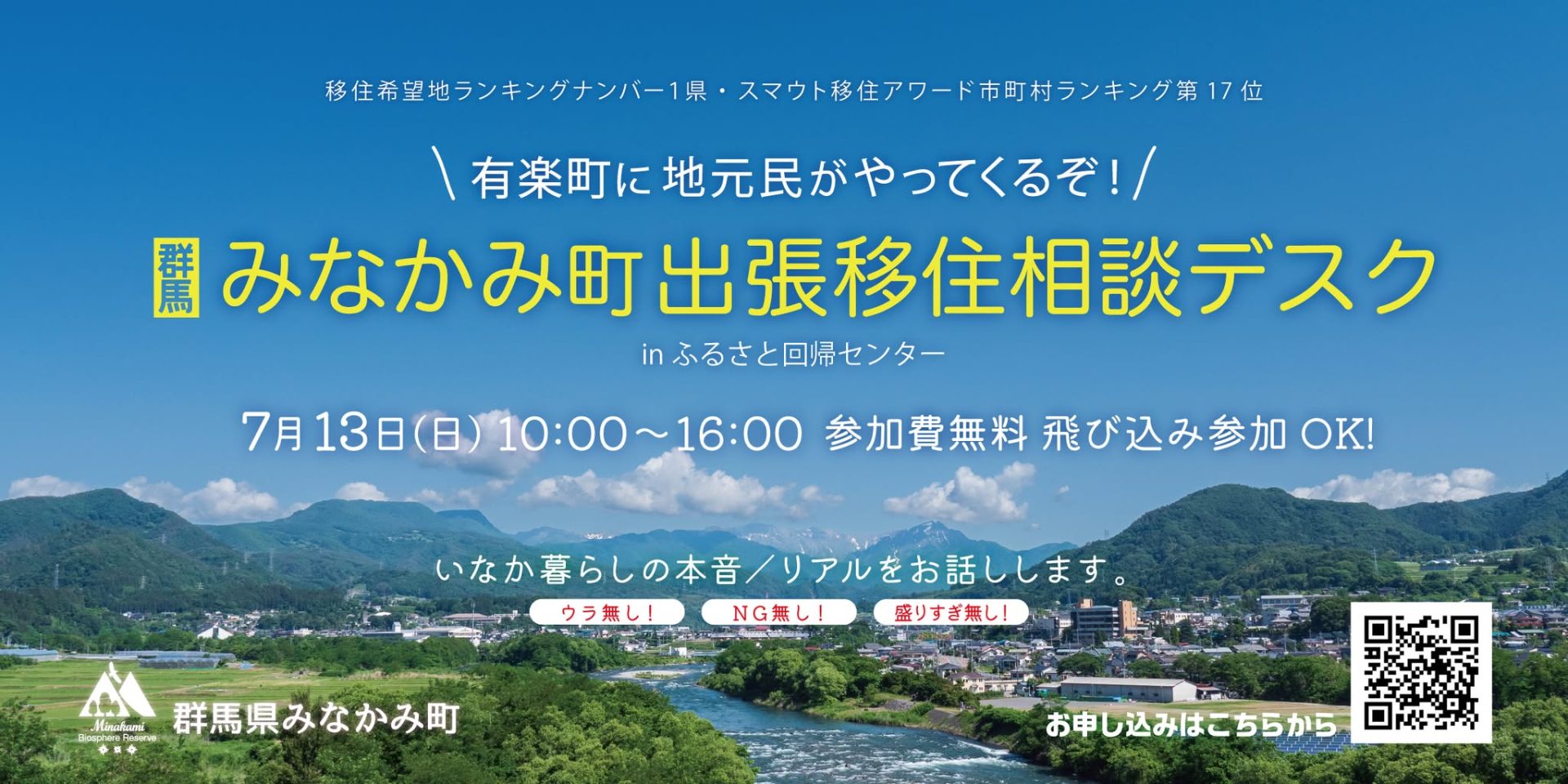 みなかみ町出張移住相談デスク～有楽町に地元民がやってくるぞ！～ | 移住関連イベント情報