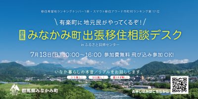 みなかみ町出張移住相談デスク～有楽町に地元民がやってくるぞ！～ | 移住関連イベント情報