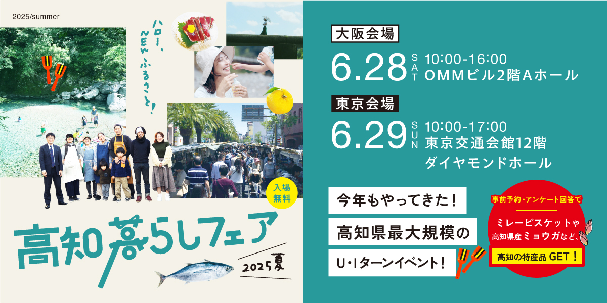 高知県最大のUIターン相談会『高知暮らしフェア 2025夏』開催 | 移住関連イベント情報