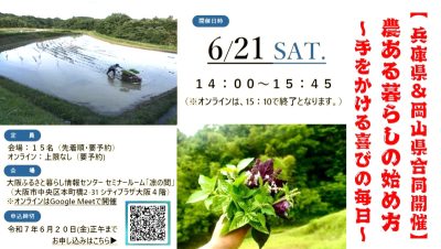 【岡山県＆兵庫県】「農ある暮らしの始め方～手をかける喜びの毎日～」 | 移住関連イベント情報