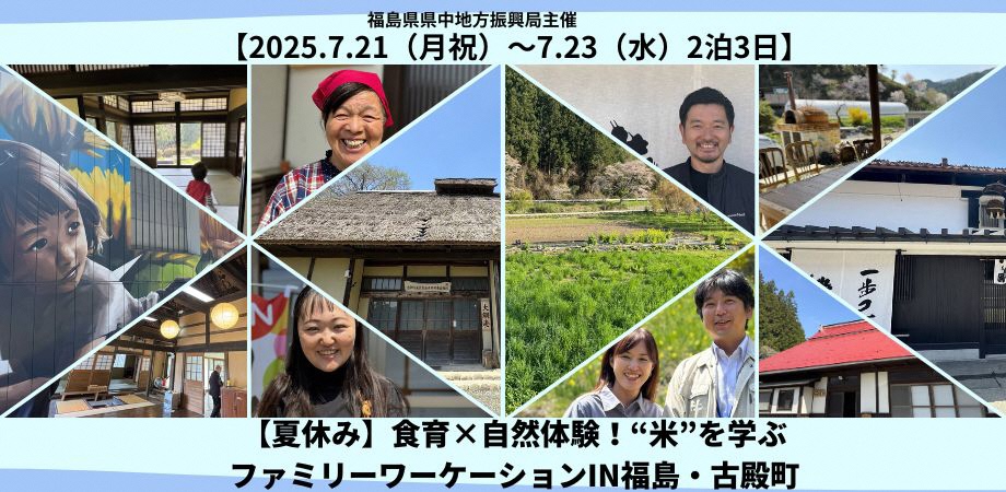 【夏休み/2泊3日】食育×自然体験！“米”を学ぶファミリーワーケーションin福島・古殿町 | 移住関連イベント情報
