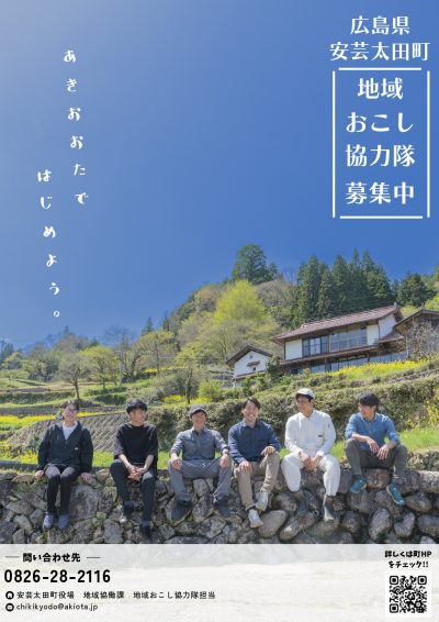 【安芸太田町】「地域おこし協力隊員」募集について（空き店舗活用およびサイクルツーリズム推進） | 移住関連イベント情報