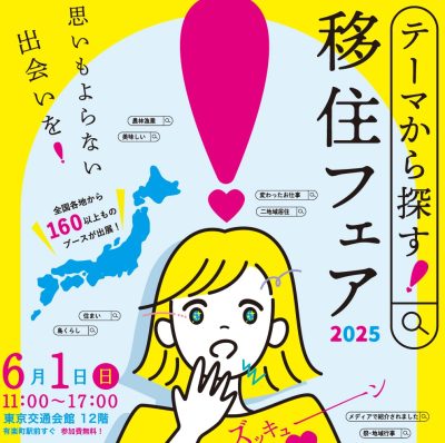 鳥取県が初参戦！！『テーマから探す！移住フェア2025』 | 地域のトピックス
