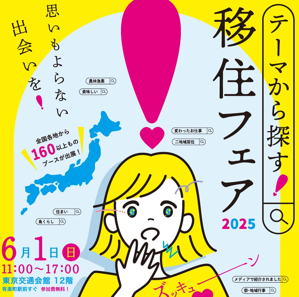 鳥取県が初参戦!!『テーマから探す!移住フェア2025』 | 地域のトピックス