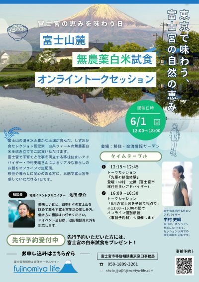 富士宮市富士山麓無農薬白米試食＆オンライントークセッション＠八重洲 | 移住関連イベント情報