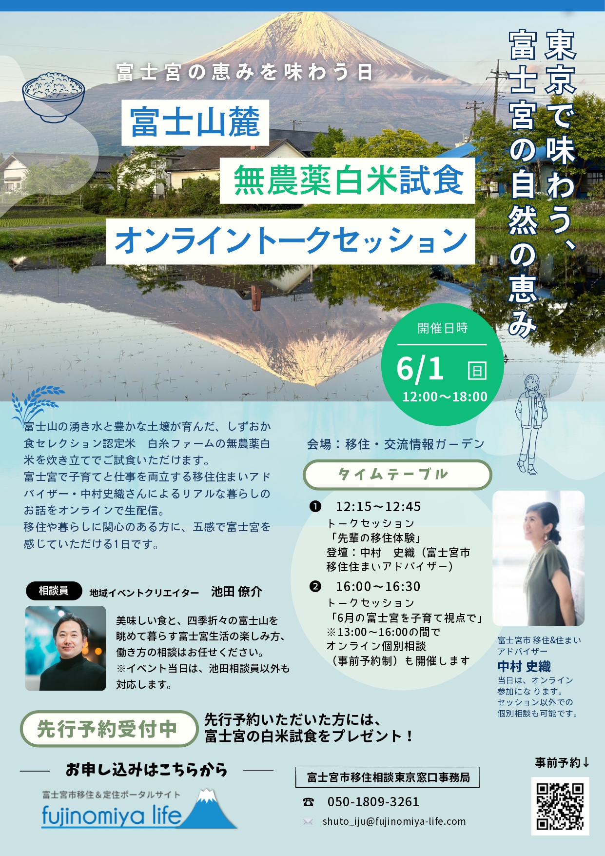 富士宮市富士山麓無農薬白米試食&オンライントークセッション@八重洲 | 移住関連イベント情報