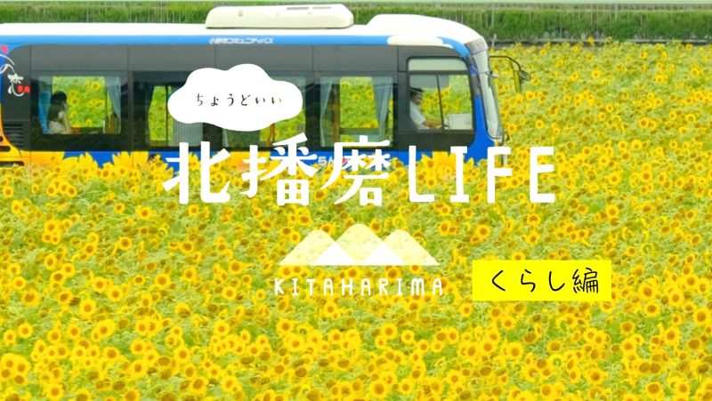 「北播磨の三家族の暮らし:地域で紡ぐ3つの物語」 | 地域のトピックス