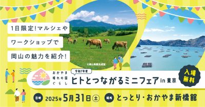 おかやま晴れの国暮らし  ヒトとつながるミニフェアin東京 | 移住関連イベント情報