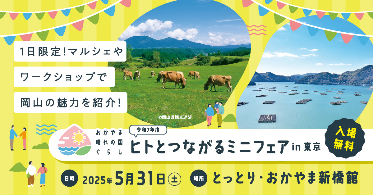 おかやま晴れの国暮らし ヒトとつながるミニフェアin東京 | 移住関連イベント情報