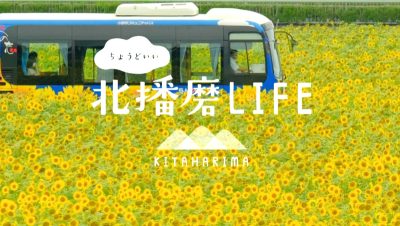 「北播磨の三家族の暮らし:地域で紡ぐ3つの物語」 | 地域のトピックス
