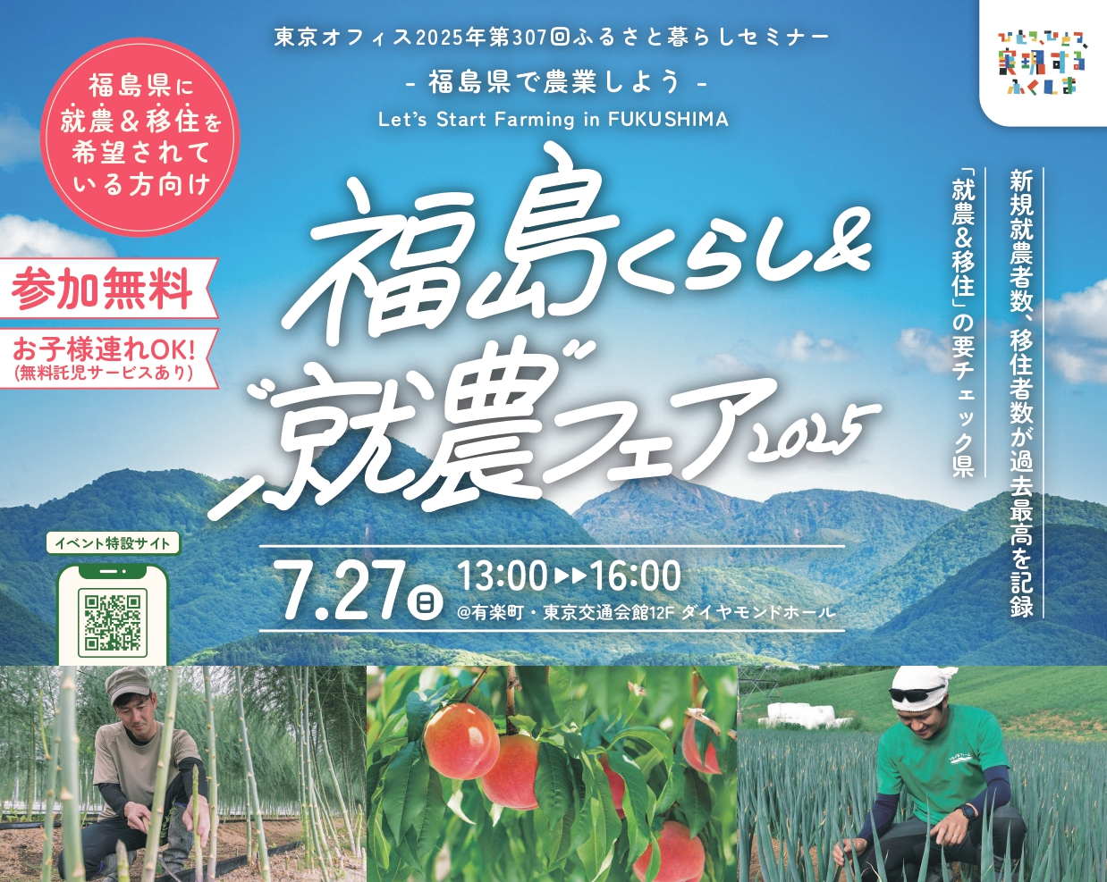 7/27(日)福島くらし&“就農”フェア2025 | 移住関連イベント情報
