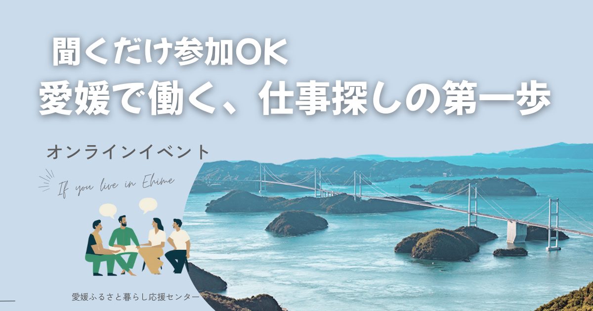 【6/4開催 オンライン・聞くだけ参加OK】愛媛で働く、仕事探しの第一歩 | 移住関連イベント情報