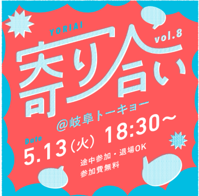 【岐阜トーキョー】5／13「寄り合い vol.8」を開催します！ | 移住関連イベント情報