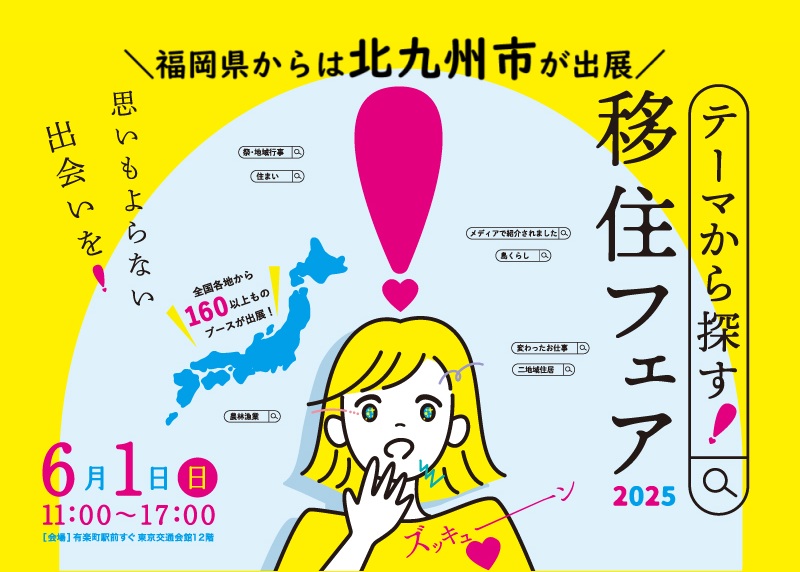福岡県北九州市出展「テーマから探す!移住フェア」 | 地域のトピックス