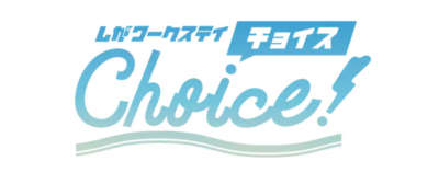 【今年度も開催します】しがワークステイチョイス | 地域のトピックス