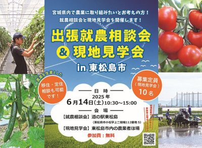 「令和７年度出張就農相談会＆現地見学会in東松島市」参加者募集！ | 移住関連イベント情報