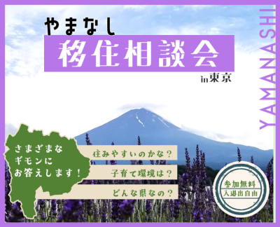 やまなし移住相談会in東京 | 移住関連イベント情報