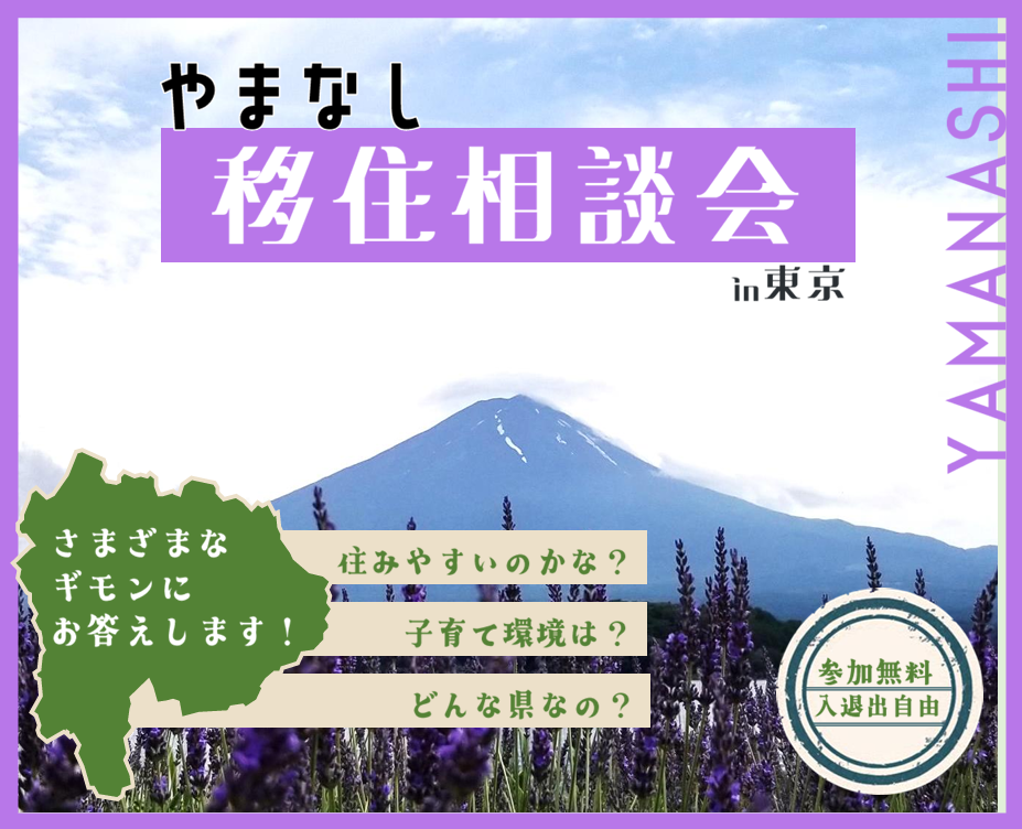 やまなし移住相談会in東京 | 移住関連イベント情報