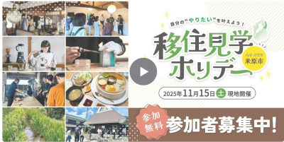 ②11/15（土）移住見学ホリデーin米原市　参加者募集中！ | 移住関連イベント情報