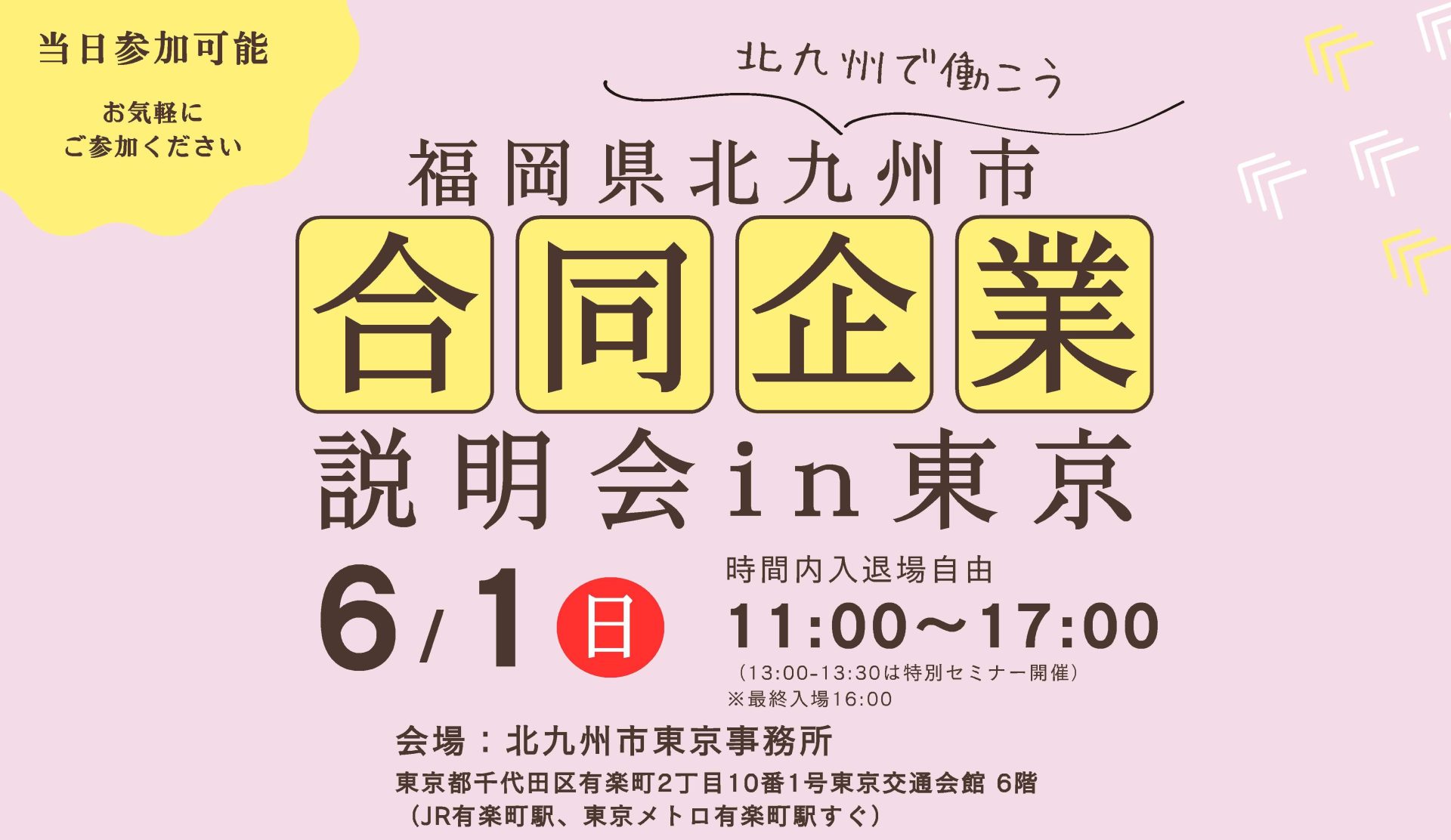 北九州で働こう～合同企業説明会in東京 | 移住関連イベント情報