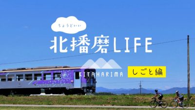 「3人が語る“自分らしい働き方”。北播磨のリアルライフ」 | 地域のトピックス