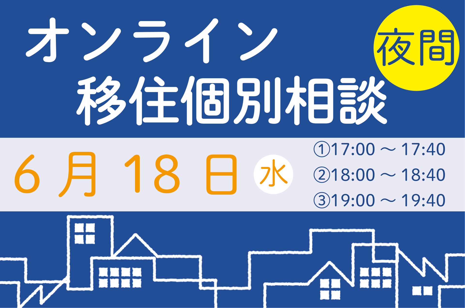 【6月】夜間相談をご活用ください! | 移住関連イベント情報