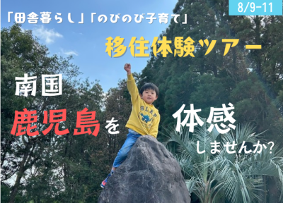【鹿屋市】のびのび子育て・かのやlifeを体験！移住体験ツアー参加者募集 | 移住関連イベント情報