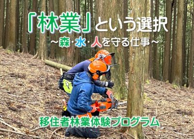 【愛媛県】移住者林業体験プログラムを始めます！ | 地域のトピックス