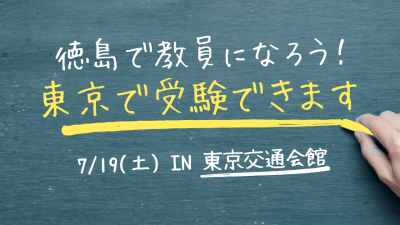 「徳島で教員になろう！」令和8年度 徳島県公立学校教員採用～あなたの経験を活かせる”タイプ別出願”～ | 地域のトピックス
