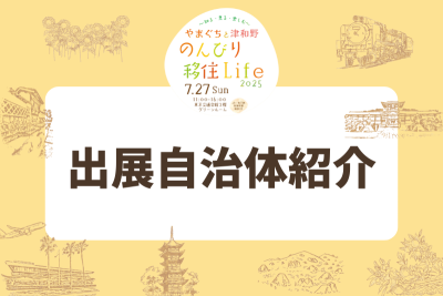 【出展自治体紹介】やまぐちと津和野 のんびり移住Life 2025～知る・見る・楽しむ～ | 地域のトピックス