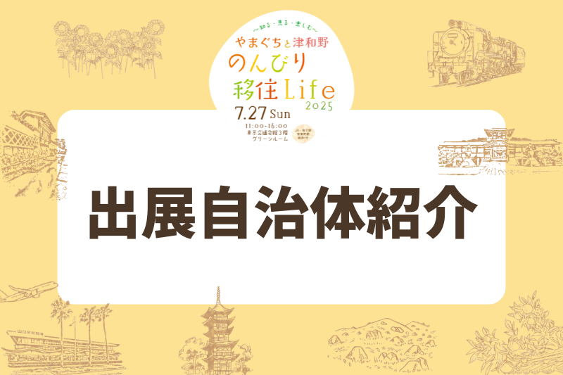 【出展自治体紹介】やまぐちと津和野 のんびり移住Life 2025~知る・見る・楽しむ~ | 地域のトピックス