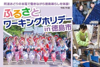 【阿波おどりの本場で 働きながら徳島暮らしを体験】徳島市ふるさとワーキングホリデー | 移住関連イベント情報