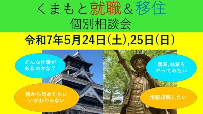 5月24日(土) くまもと就職＆移住 個別相談会 | 移住関連イベント情報