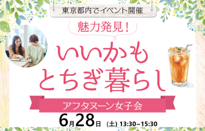 【女性向け】都内交流会「魅力発見！いいかもとちぎ暮らし～アフタヌーン女子会」 | 移住関連イベント情報