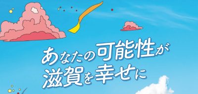 令和7年度　滋賀県職員採用試験(大学卒業程度）受験案内 | 地域のトピックス