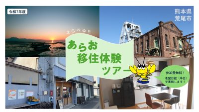 荒尾市 移住体験ツアー 募集始まりました | 地域のトピックス