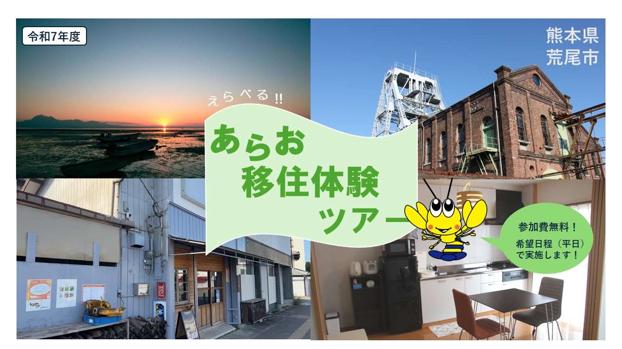 荒尾市 移住体験ツアー 募集始まりました | 地域のトピックス
