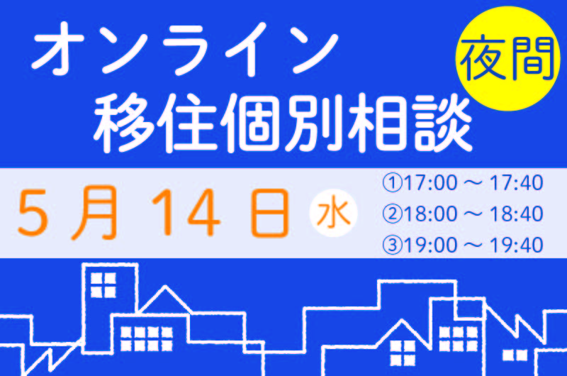 【5月】オンライン夜間相談をご活用ください! | 移住関連イベント情報