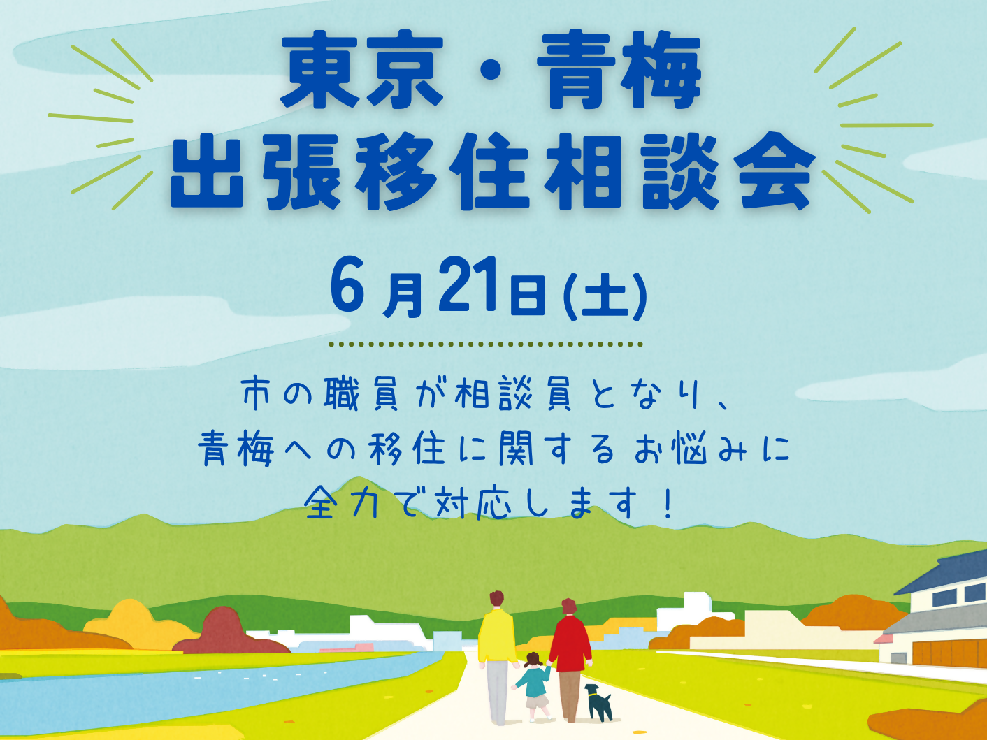 【青梅市】出張移住相談会 | 移住関連イベント情報