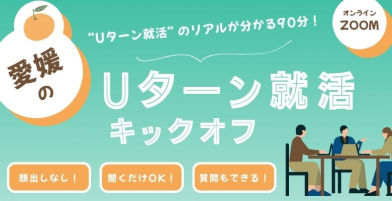 【6/6（金）】愛媛のＵターン就活 キックオフ　オンラインセミナー | 移住関連イベント情報