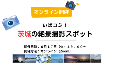 写真好き大集合！茨城の絶景を分かち合うオンラインフォトセッション | 地域のトピックス