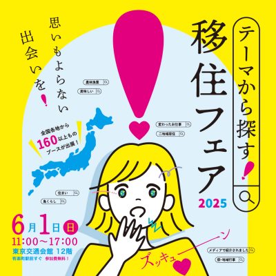島根県も出展します！「テーマから探す！移住フェア」 | 地域のトピックス