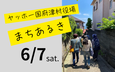 【小田原市】ヤッホー国府津村役場プレゼンツまちあるきツアー！地元民のガイドでローカルの魅力を知る。 | 移住関連イベント情報