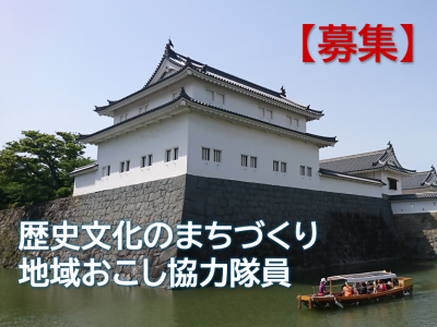 歴史文化のまちづくり地域おこし協力隊を募集中 | 地域のトピックス
