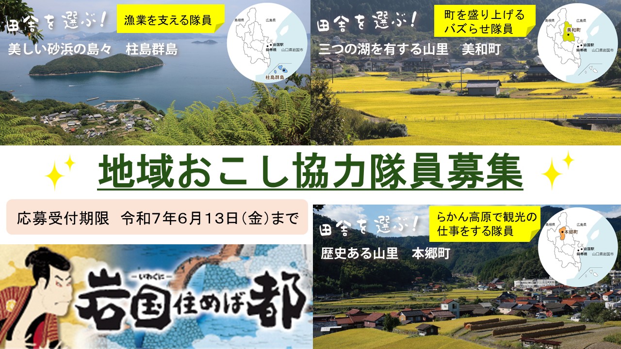 【山口県岩国市】地域おこし協力隊員3名募集! | 地域のトピックス