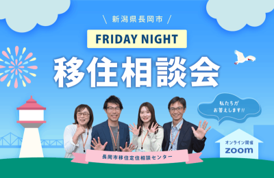 【長岡市】令和7年フライデーナイトオンライン移住相談会！を開催します！ | 移住関連イベント情報