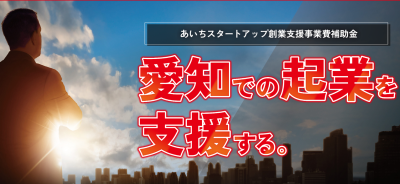「あいちスタートアップ創業支援事業費補助金（起業支援金）」募集中！　締切り6/30（月） | 地域のトピックス