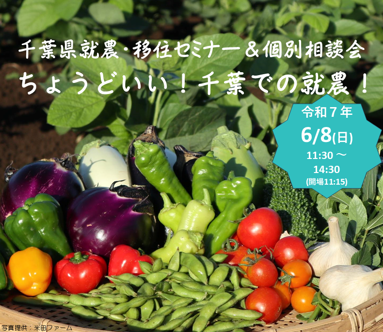 千葉県就農・移住セミナー&個別相談会「ちょうどいい!千葉での就農!」 | 移住関連イベント情報