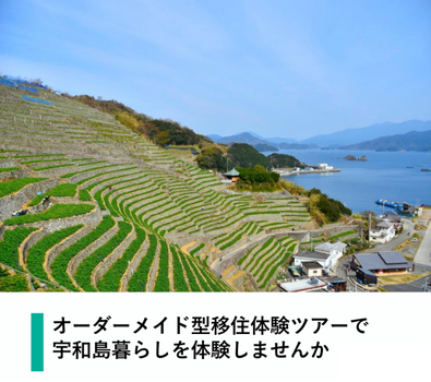 【宇和島市】オーダーメイド型 移住体験ツアー | 地域のトピックス