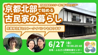 京都府移住セミナー第１弾“中丹エリア”　京都北部で始める古民家の暮らし | 移住関連イベント情報